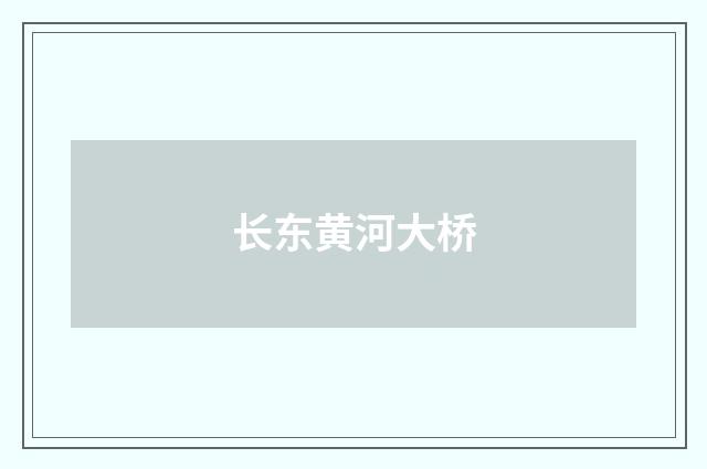 长东黄河大桥