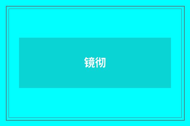 镜彻