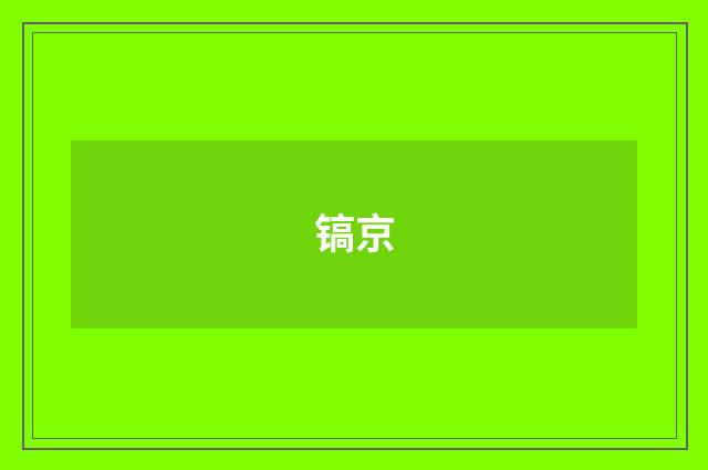 镐京