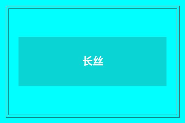 长丝