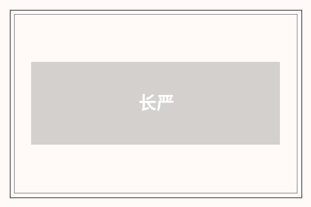 长严