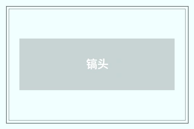 镐头