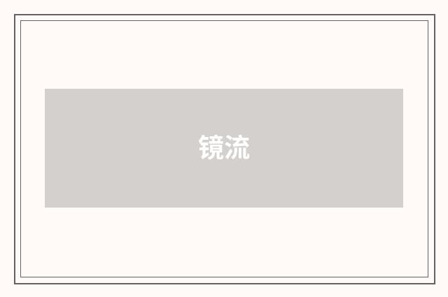 镜流