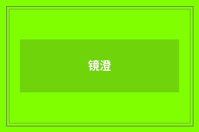 镜澄