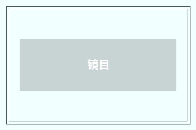 镜目