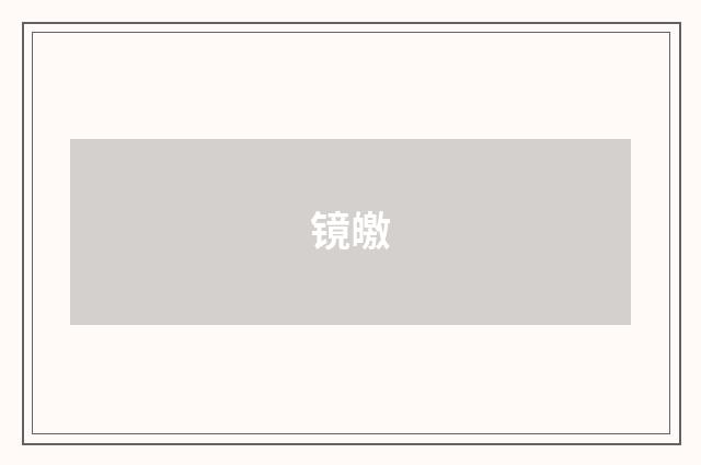 镜皦