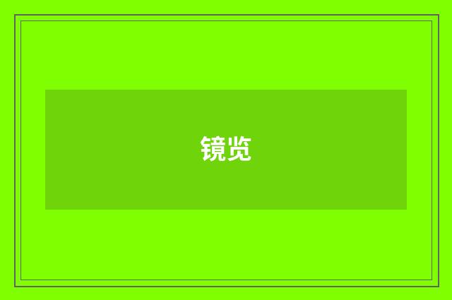 镜览