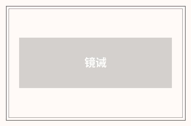 镜诫