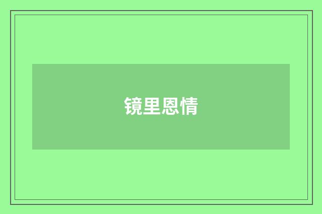 镜里恩情