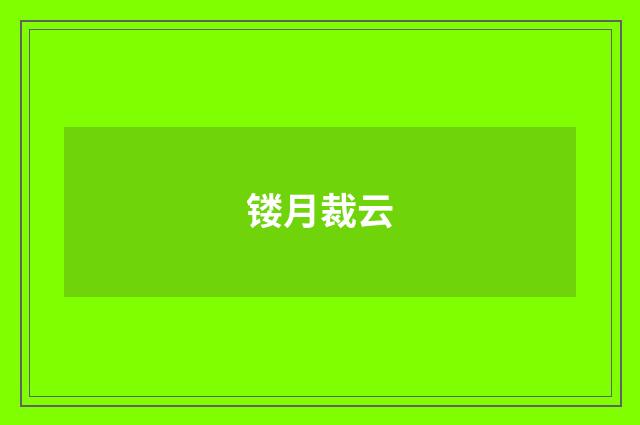 镂月裁云