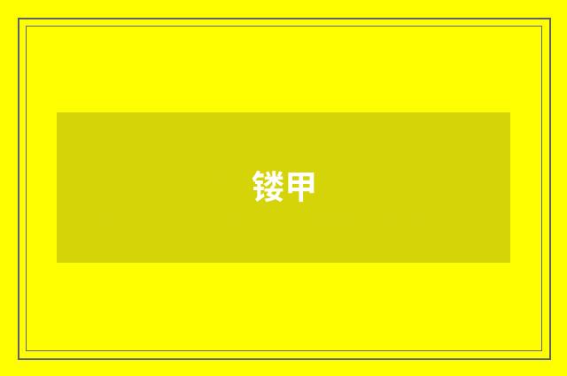 镂甲
