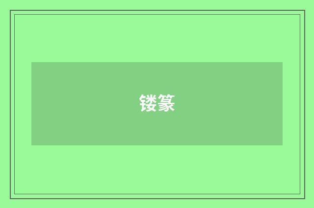 镂篆