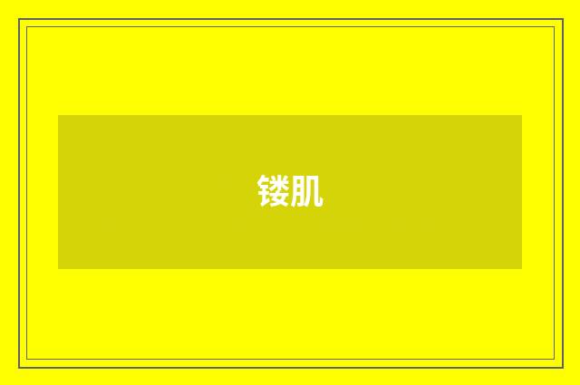 镂肌
