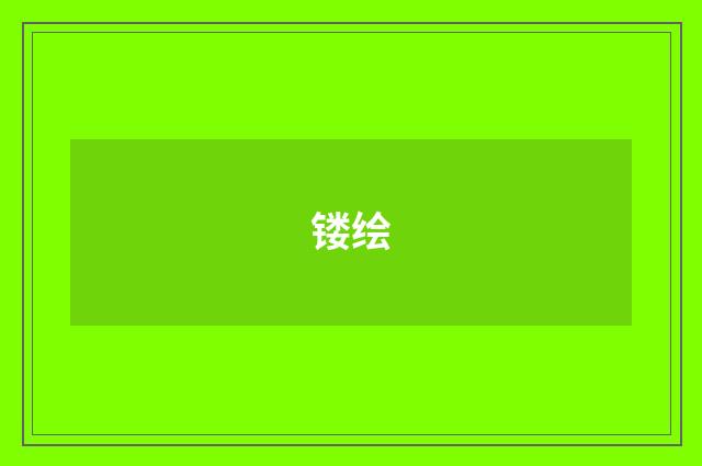 镂绘