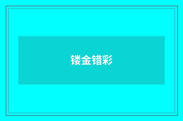 镂金错彩