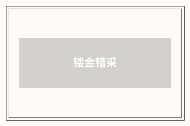 镂金错采