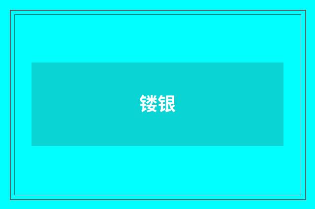 镂银