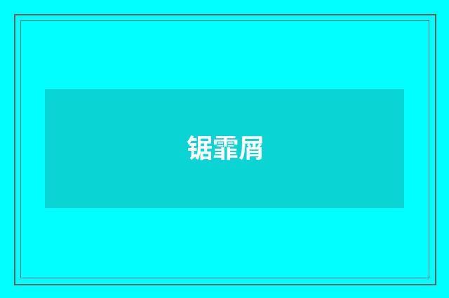 锯霏屑