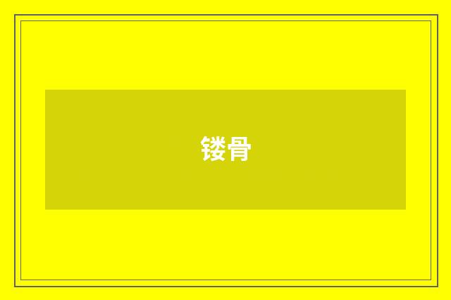 镂骨