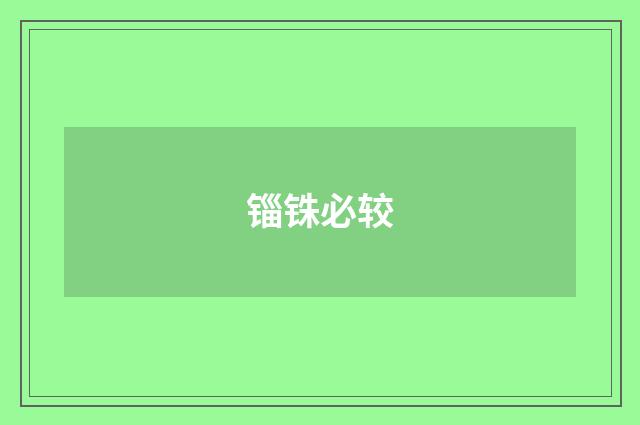 锱铢必较