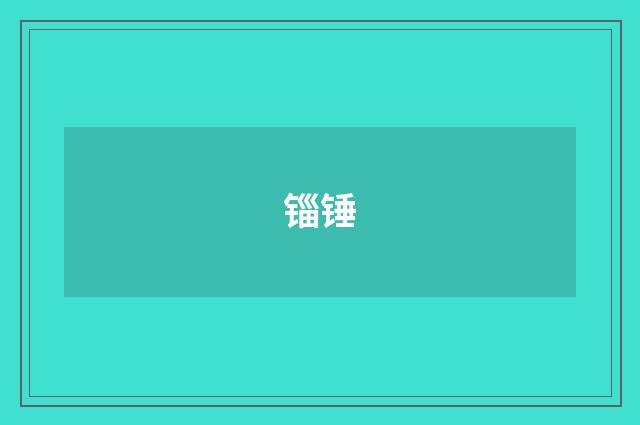 锱锤