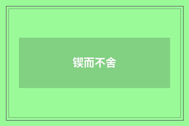 锲而不舍
