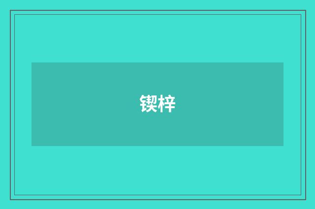 锲梓