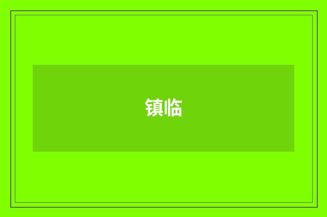 镇临