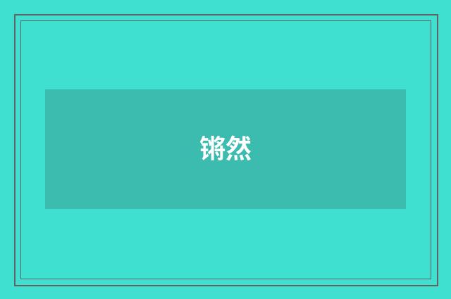 锵然