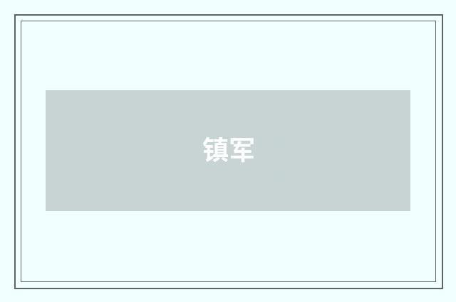 镇军
