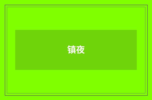 镇夜