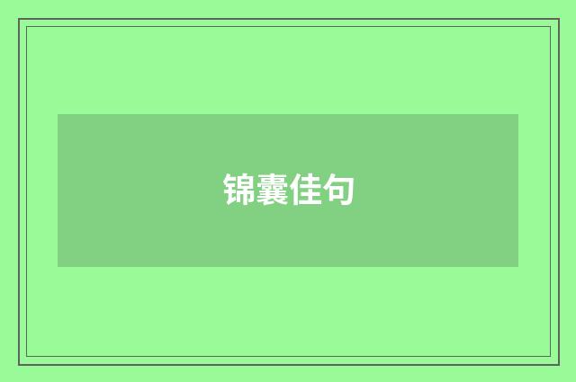 锦囊佳句