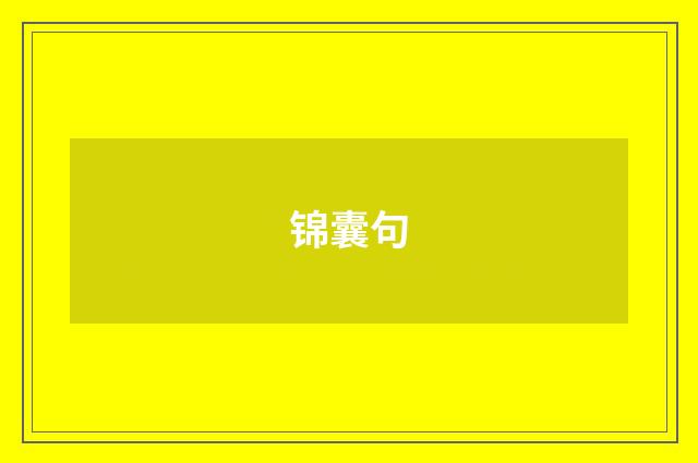 锦囊句