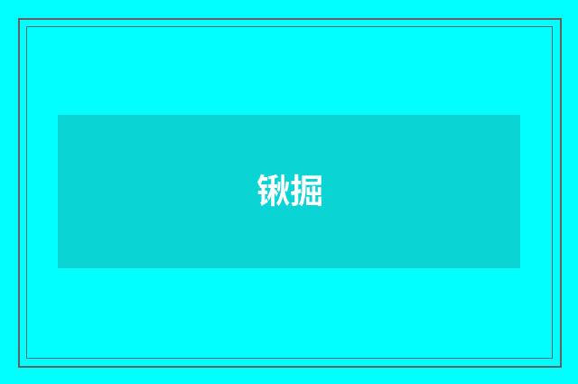 锹掘
