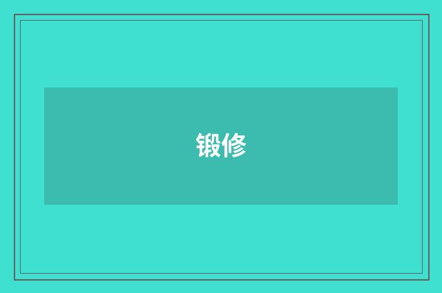 锻修