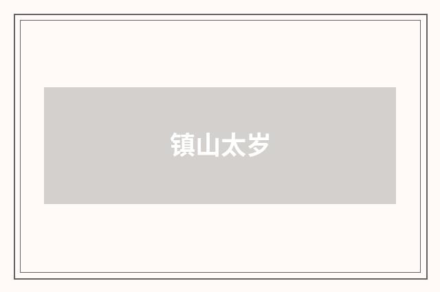 镇山太岁