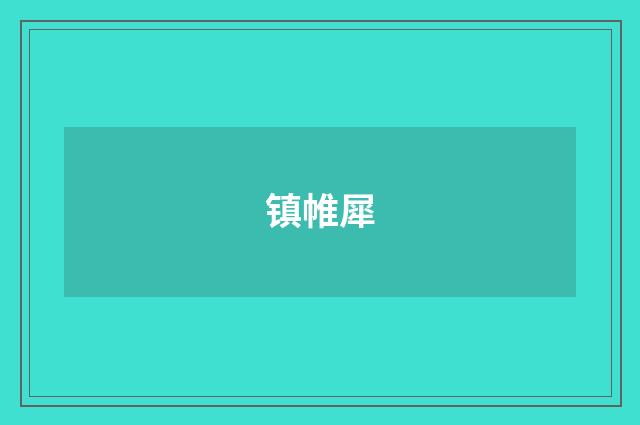 镇帷犀