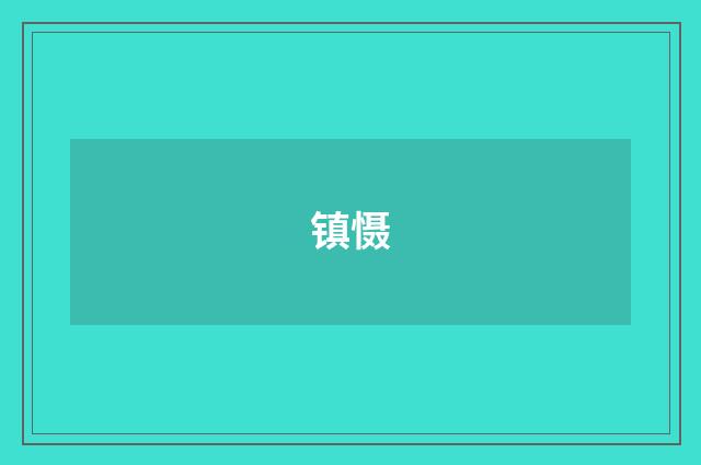 镇慑