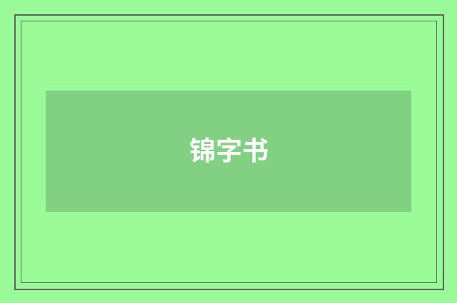 锦字书