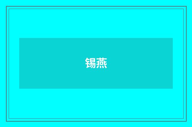 锡燕