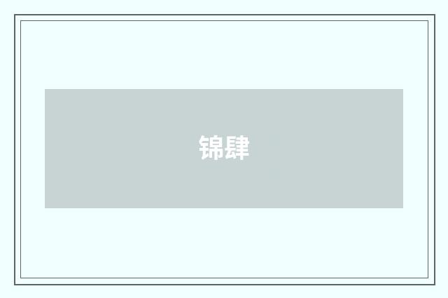 锦肆