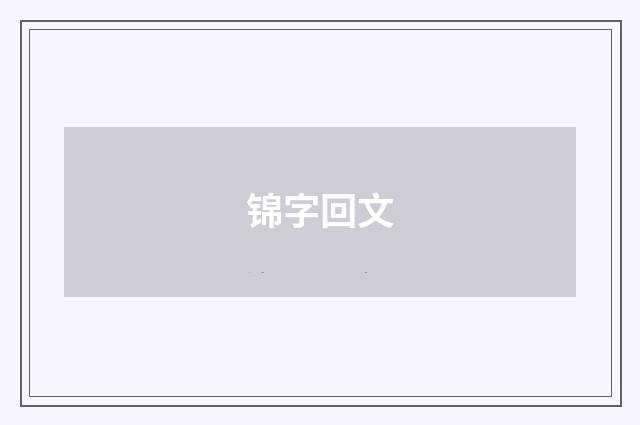 锦字回文