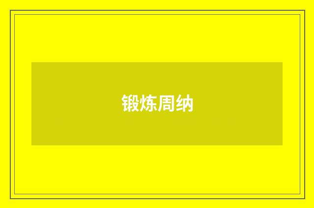 锻炼周纳