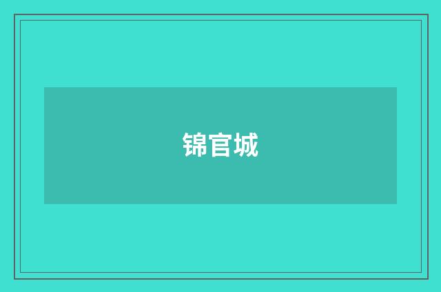 锦官城