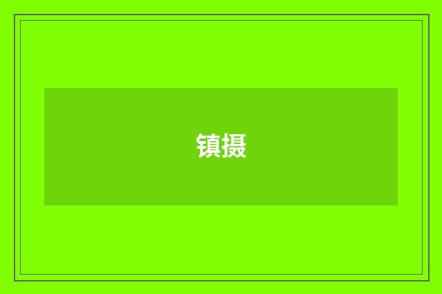 镇摄