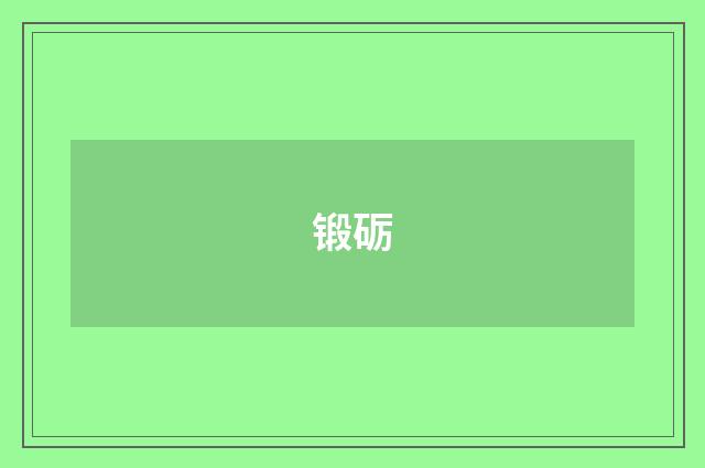 锻砺