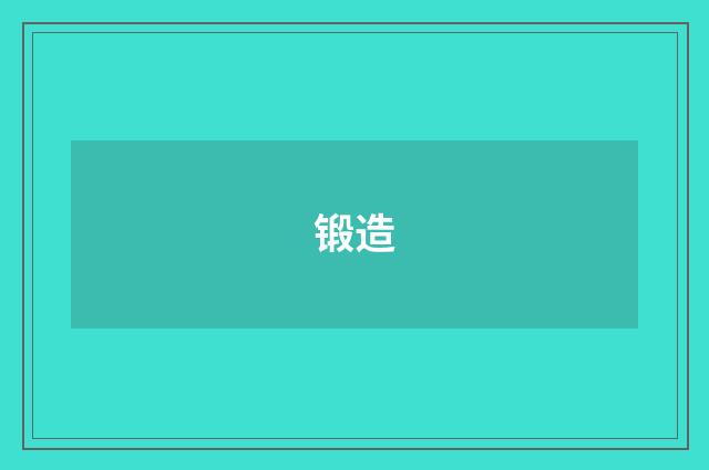 锻造
