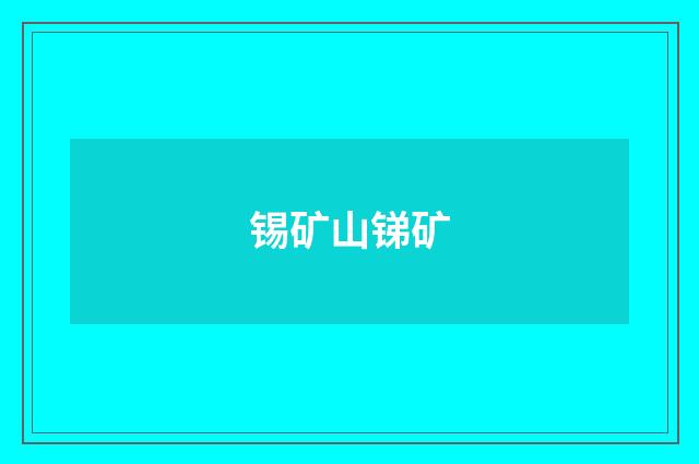 锡矿山锑矿
