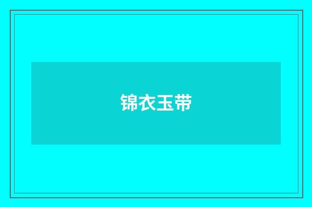 锦衣玉带