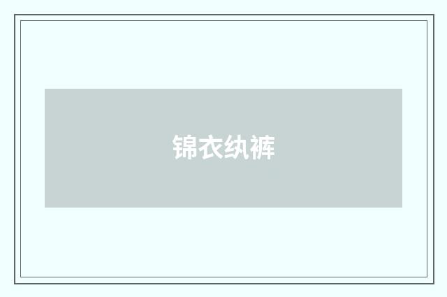 锦衣纨裤
